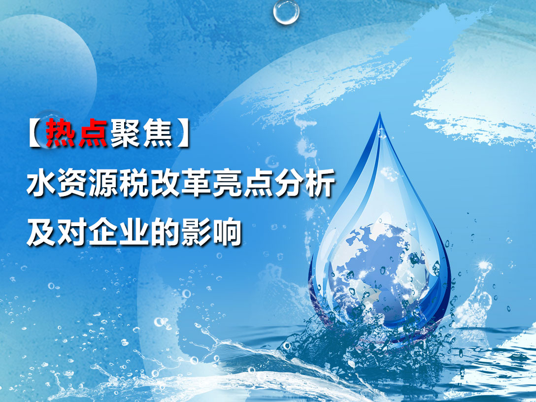 【热点聚焦】水资源税改革亮点分析及对企业的影响