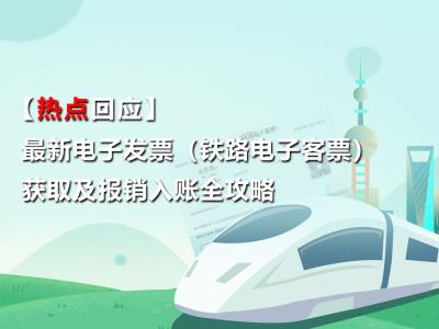 【重磅】最新电子发票（铁路电子客票）获取及报销入账全攻略