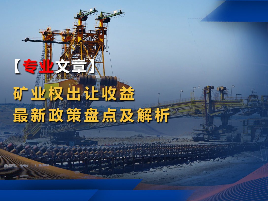 【专业文章】矿业权出让收益最新政策盘点及解析