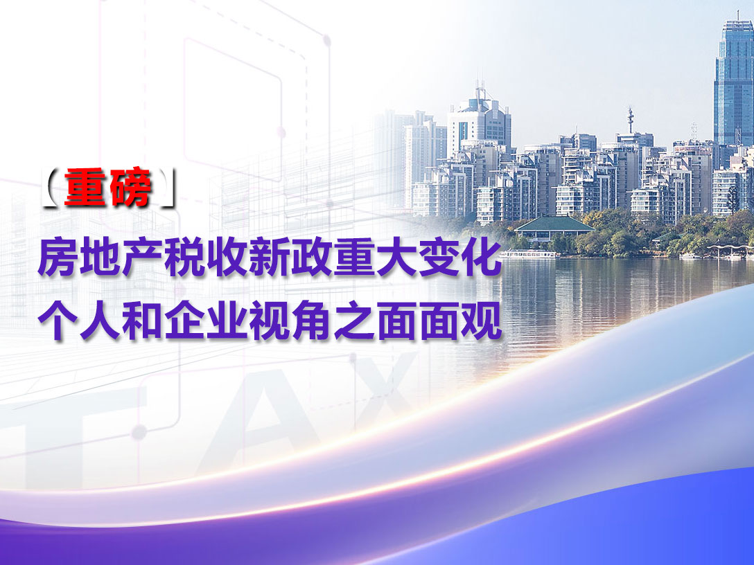 【重磅】房地产税收新政重大变化：个人和企业视角之面面观