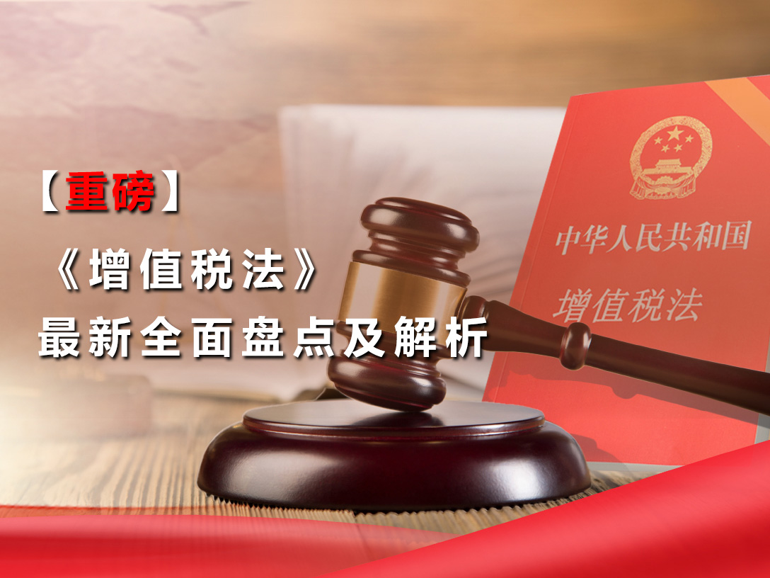【重磅】《增值税法》最新全面盘点及解析