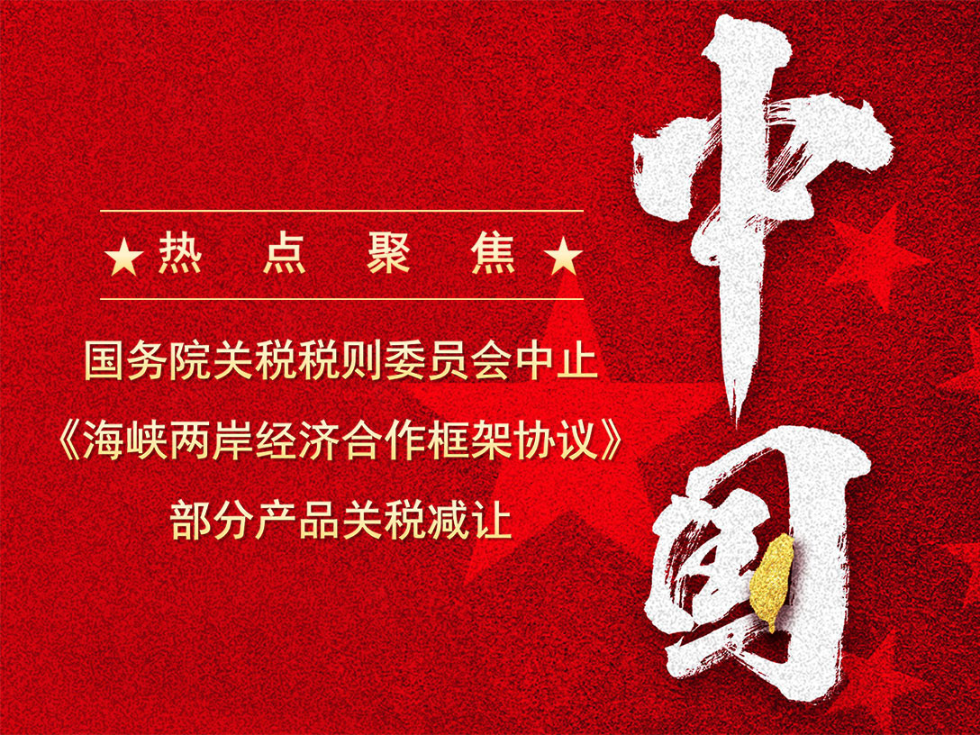 【热点聚焦】国务院关税税则委员会中止《海峡两岸经济合作框架协议》部分产品关税减让
