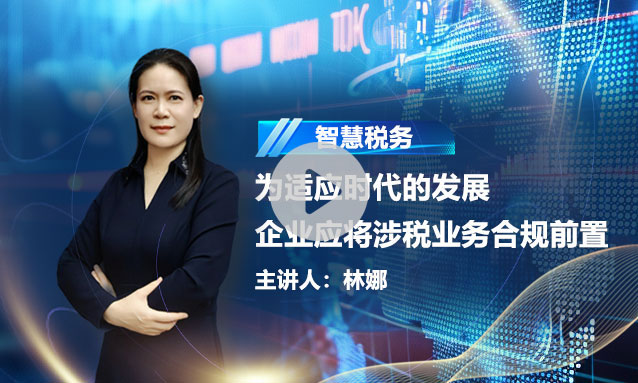 智慧税务——为适应时代的发展企业应将涉税业务合规前置