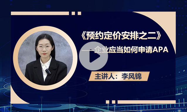 预约定价安排之二——企业应当如何申请APA