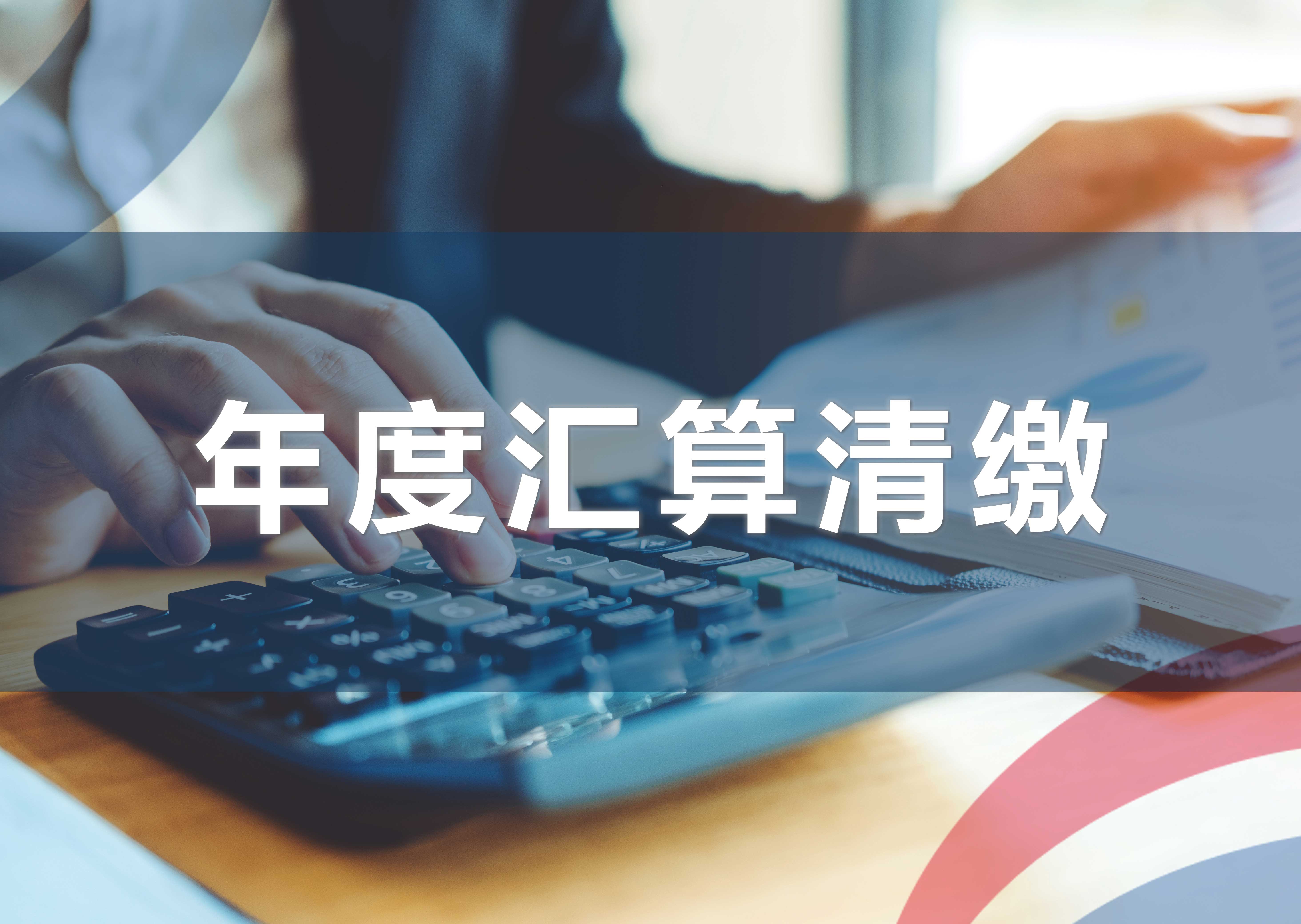 年度汇算清缴