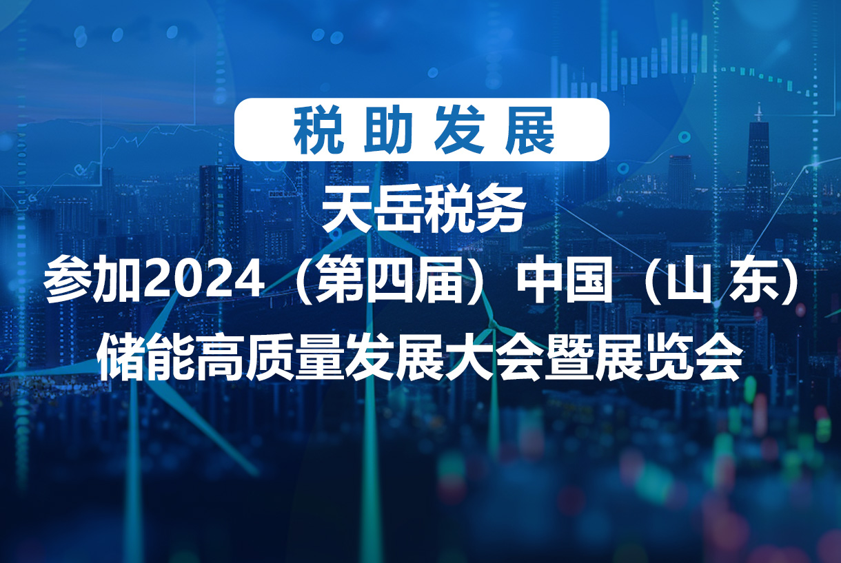 【天岳动态】 税助发展 | 天岳税务参加2024（第四届）中国（山东）储能高质量发展大会暨展览会