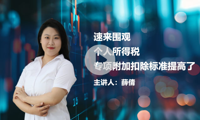 速来围观——个人所得税专项附加扣除标准提高了