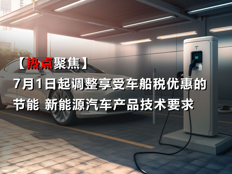 【热点聚焦】7月1日起调整享受车船税优惠的节能 新能源汽车产品技术要求