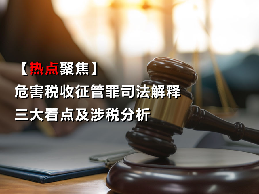 【热点聚焦】危害税收征管罪司法解释三大看点及涉税分析