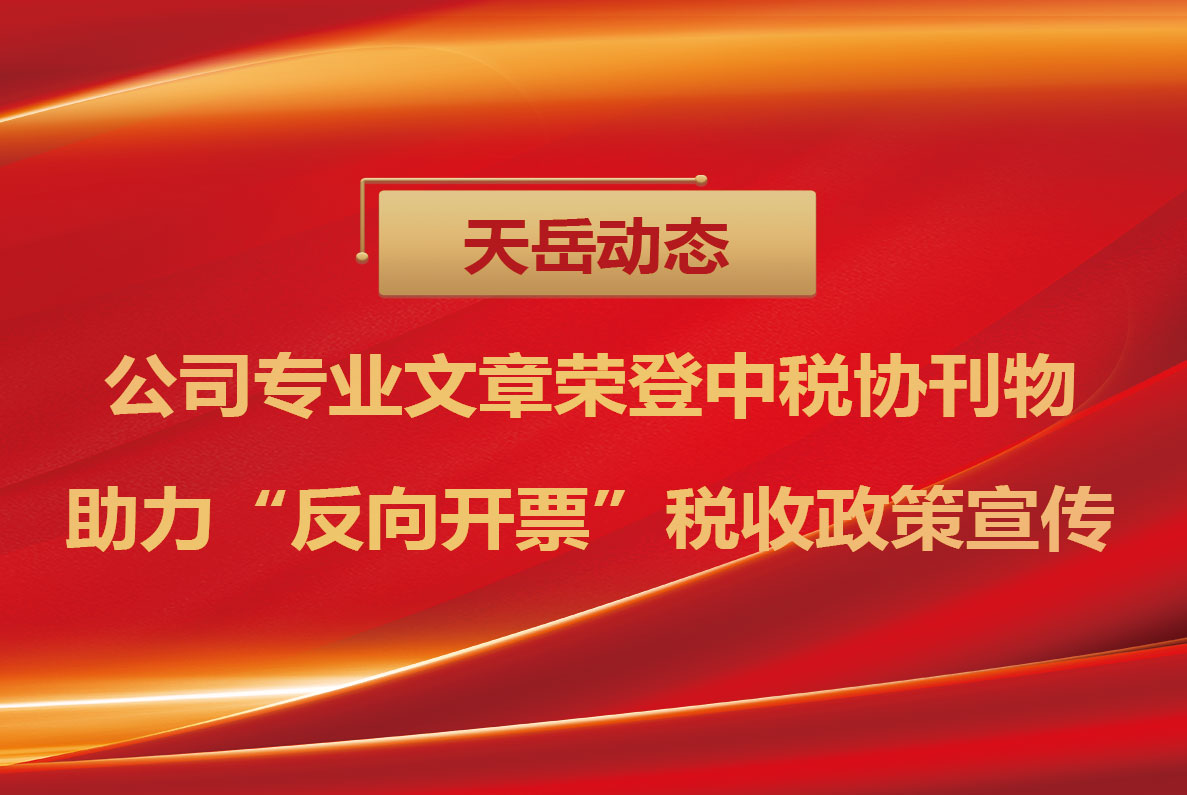  【天岳动态】公司专业文章荣登中税协刊物，助力“反向开票”税收政策宣传