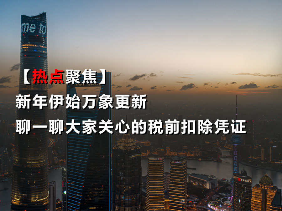 【热点聚焦】新年伊始万象更新，聊一聊大家关心的税前扣除凭证