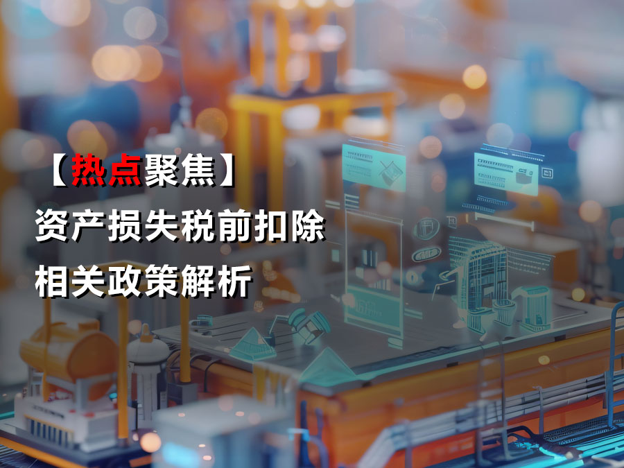 【热点聚焦】资产损失税前扣除相关政策解析