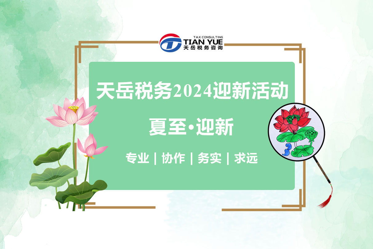 【天岳动态】天岳税务2024夏至迎新活动