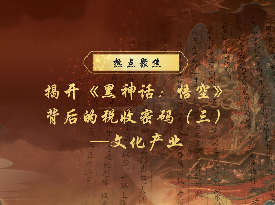 【热点聚焦】揭开《黑神话：悟空》背后的税收密码（三）—文化产业