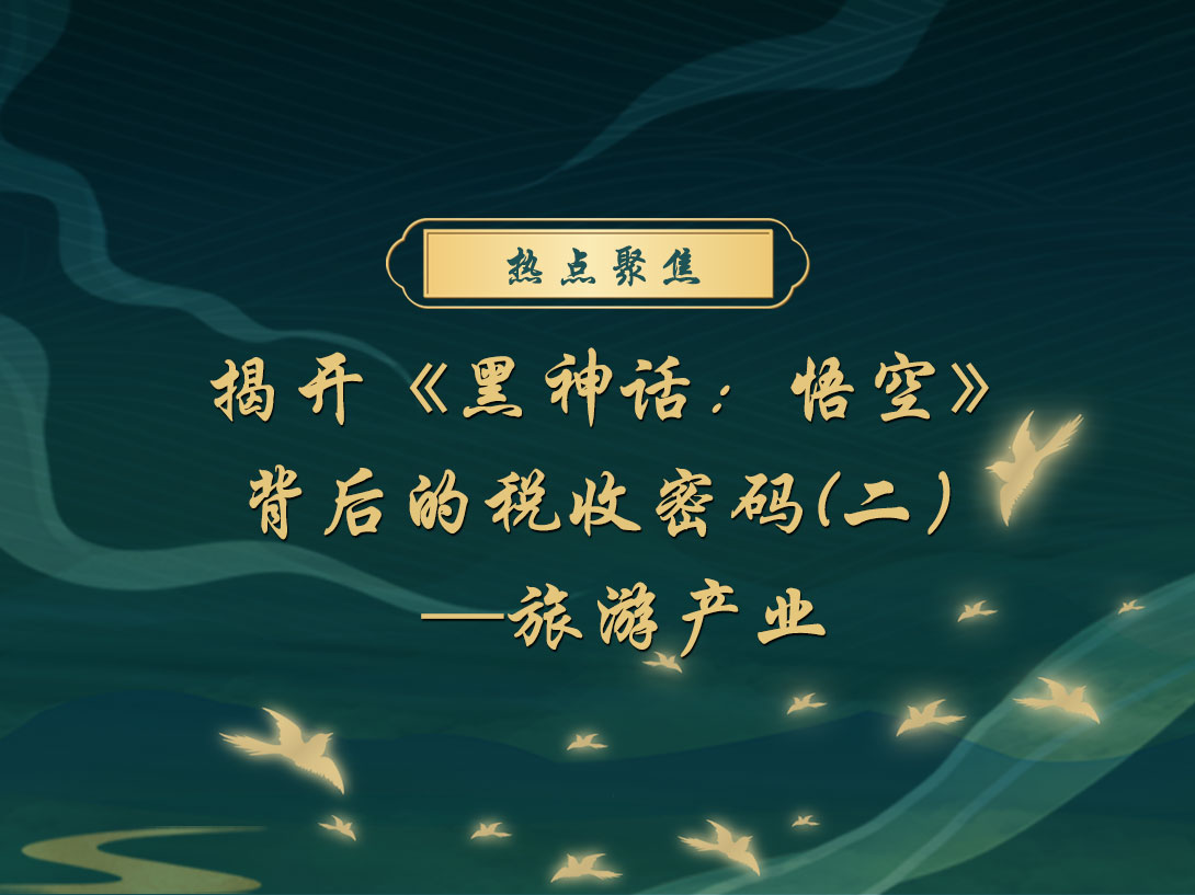 【热点聚焦】揭开《黑神话：悟空》背后的税收密码（二）—旅游产业