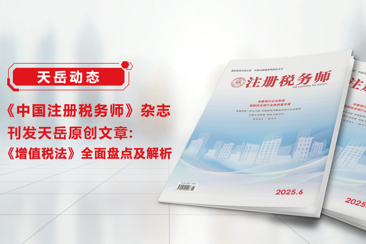 《中国注册税务师》杂志刊发天岳税务原创文章：《增值税法》全面盘点及解析