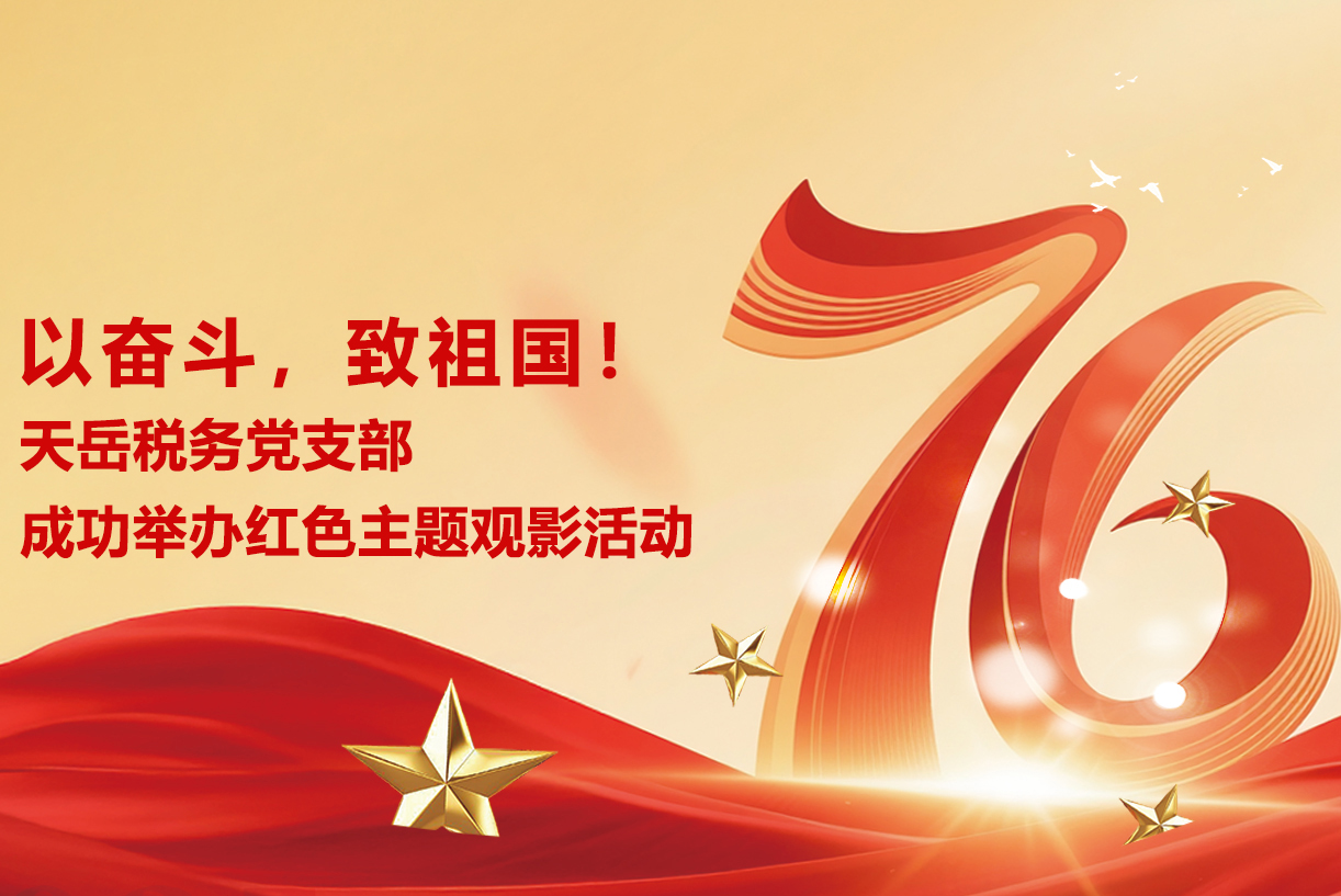 以奋斗，致祖国！天岳税务党支部成功举办红色主题观影活动