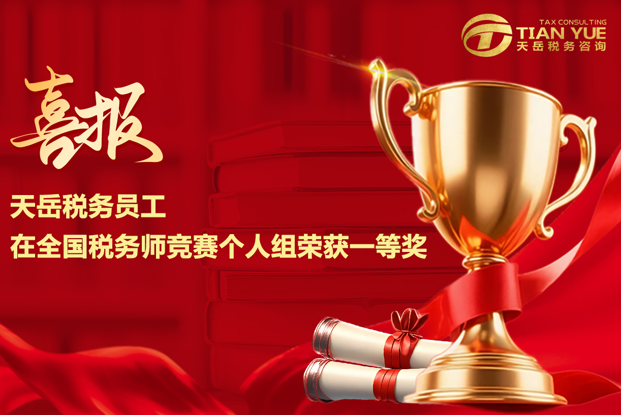 天岳税务员工在全国税务师竞赛个人组荣获一等奖