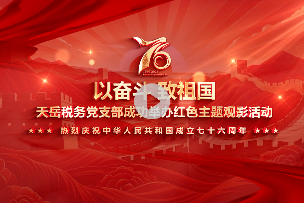 以奋斗，致祖国！天岳税务党支部成功举办红色主题观影活动