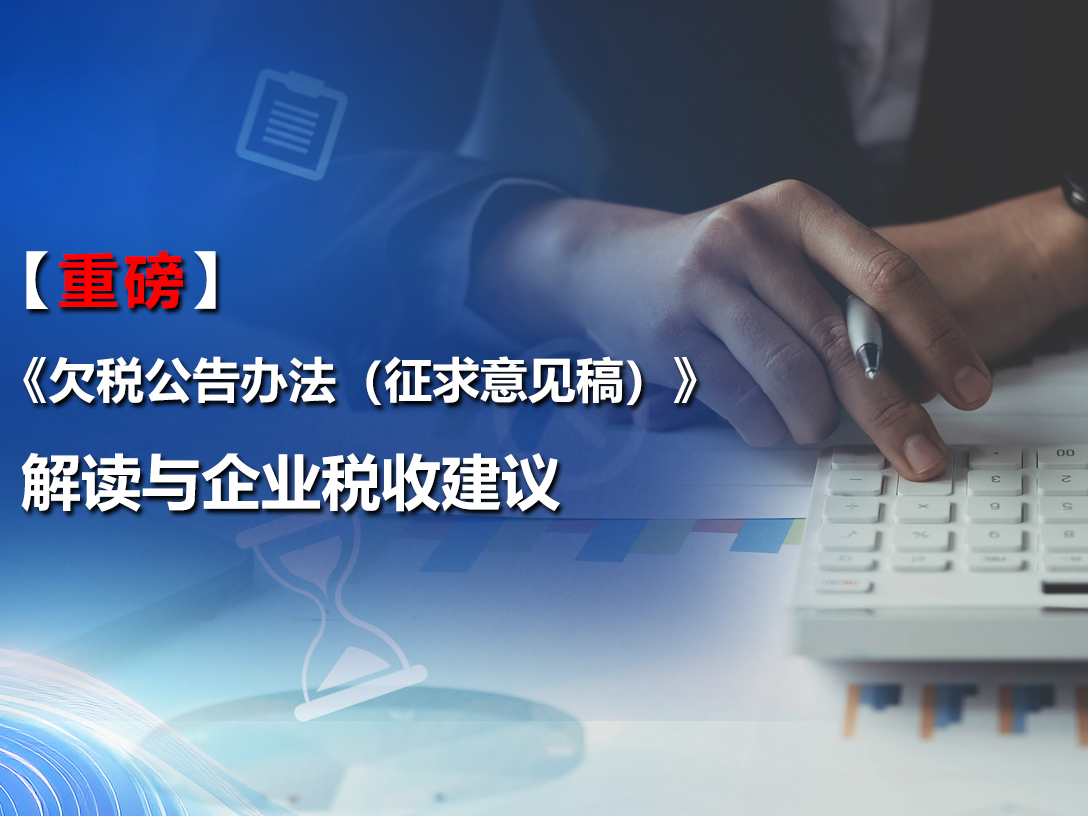 《欠税公告办法（征求意见稿）》解读与企业税收建议