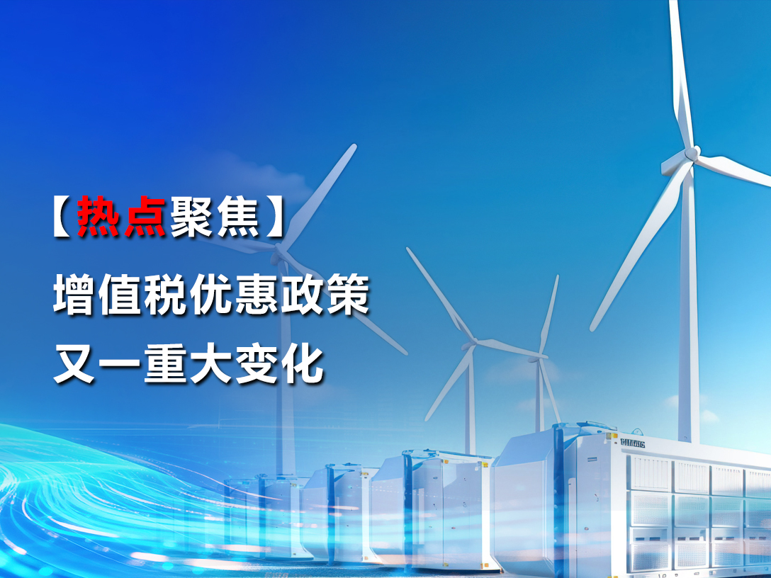 【热点聚焦】增值税优惠政策又一重大变化