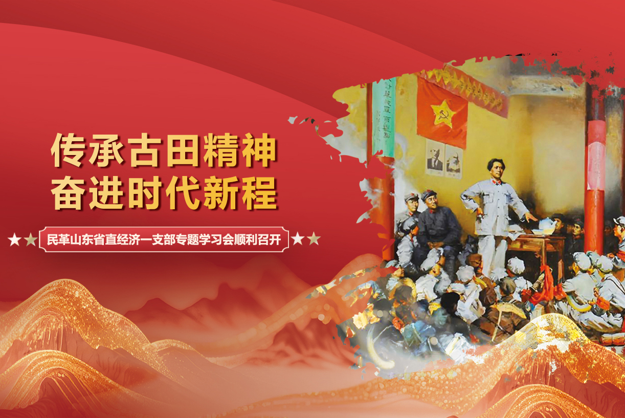 传承古田精神，奋进时代新程——民革山东省直经济一支部专题学习会顺利召开