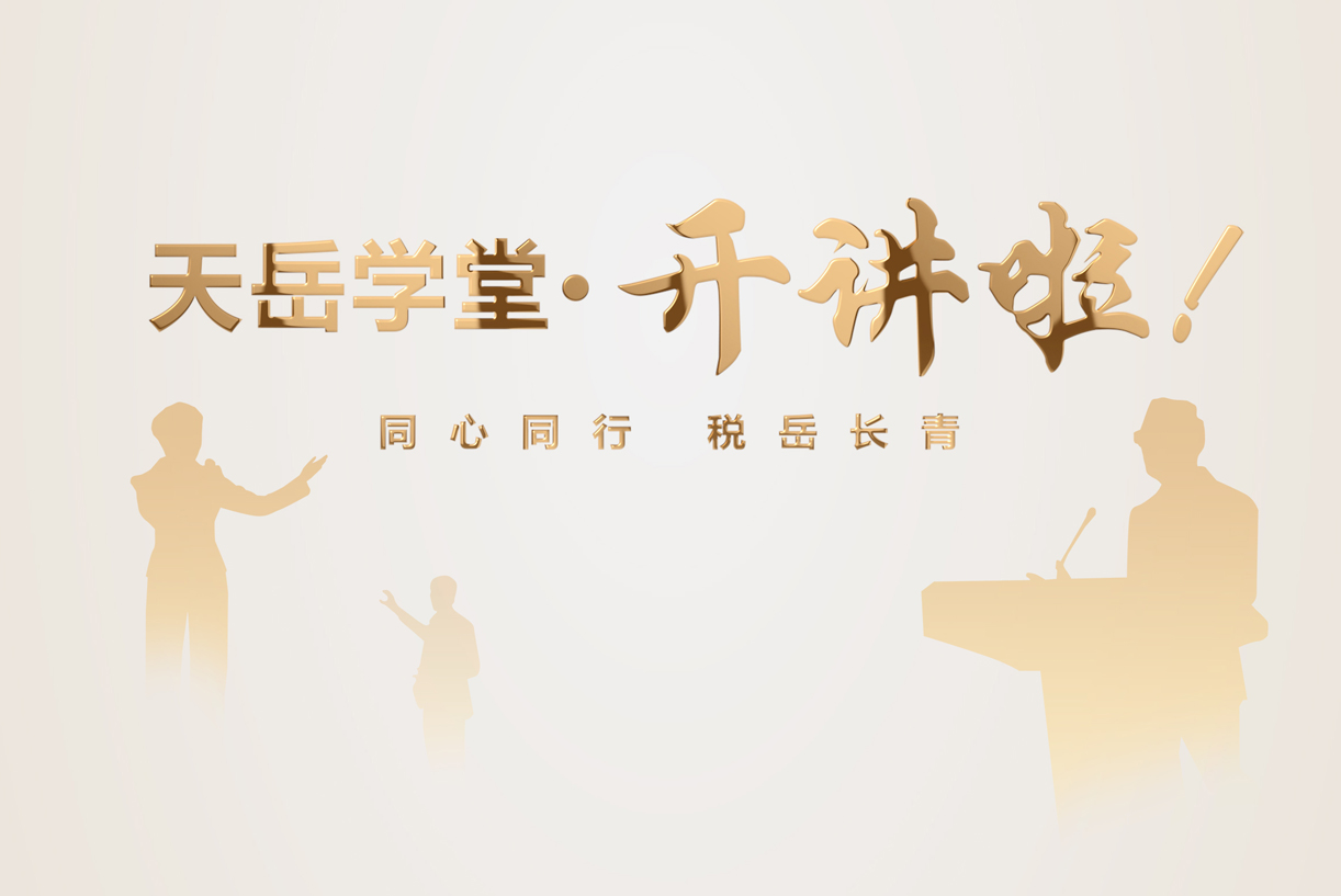 天岳学堂开讲啦！