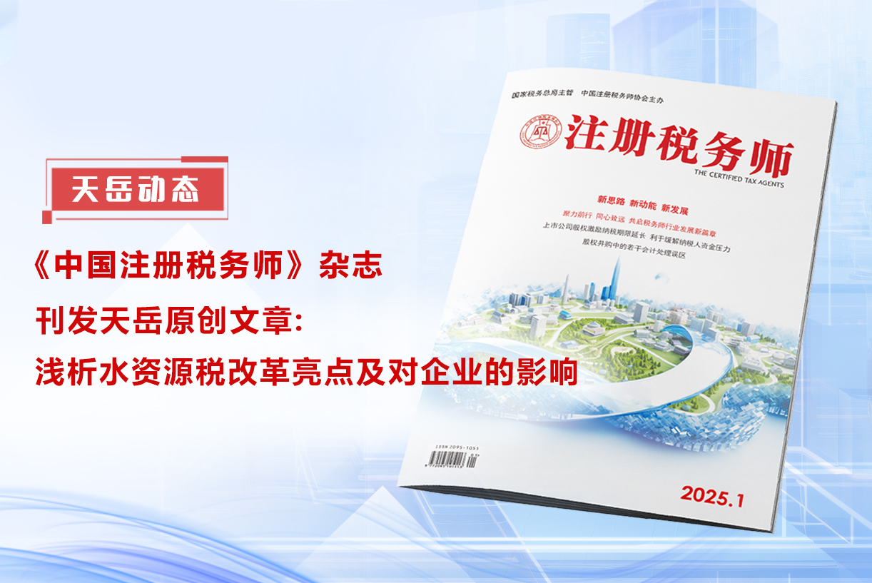 【天岳动态】《中国注册税务师》杂志刊发天岳原创文章：浅析水资源税改革亮点及对企业的影响