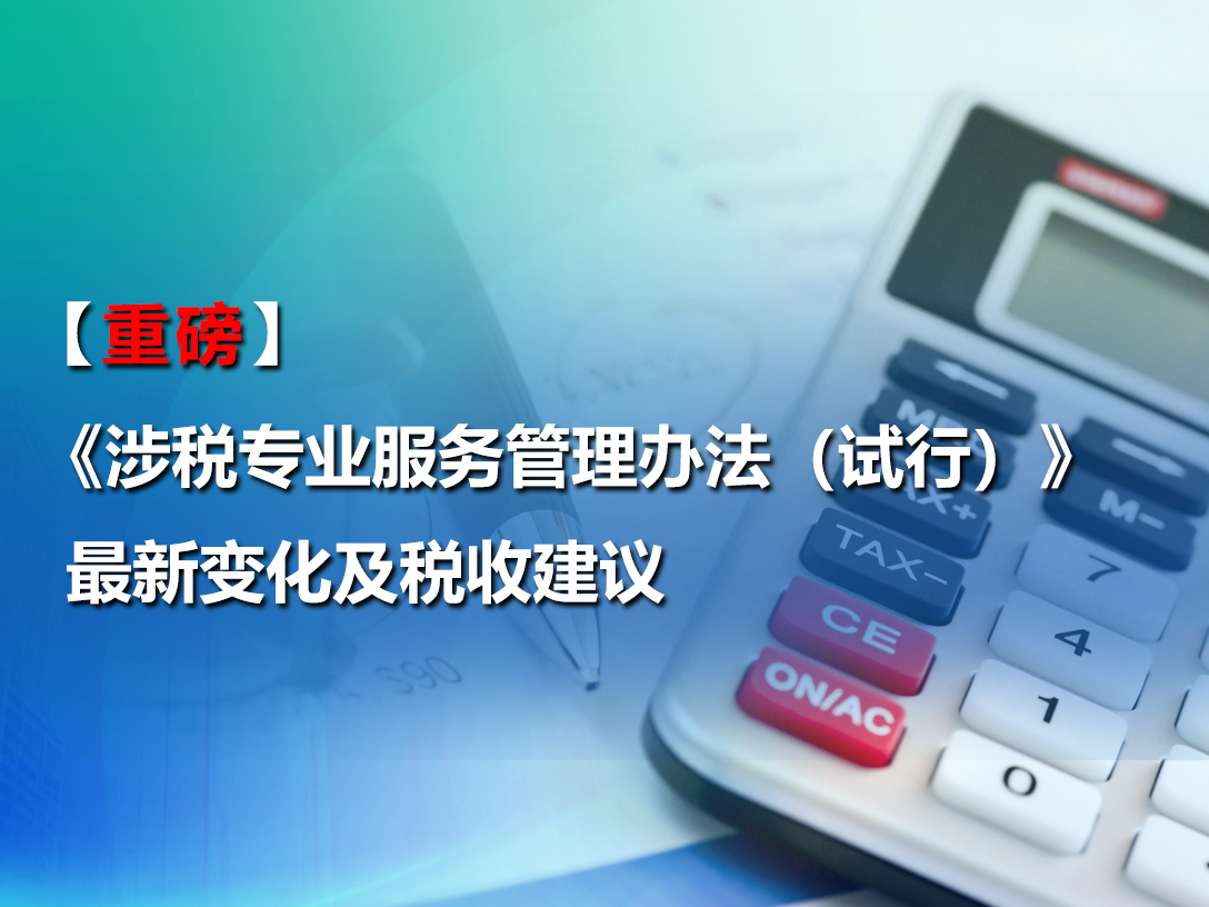 【重磅】《涉税专业服务管理办法（试行）》最新变化及税收建议