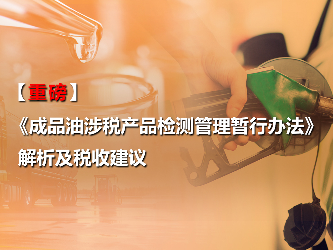 【重磅】最新《成品油涉税产品检测管理暂行办法》解析及税收建议