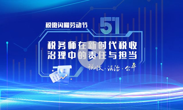 税徽闪耀劳动节——税务师在新时代税收治理中的责任与担当