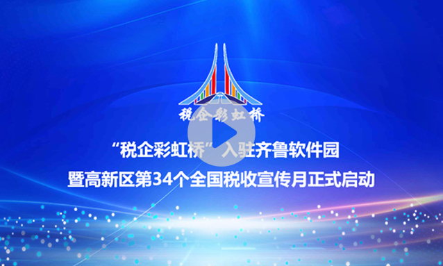 天岳税务受邀参加“税企彩虹桥”入驻齐鲁软件园暨高新区第34个全国税收宣传月启动仪式