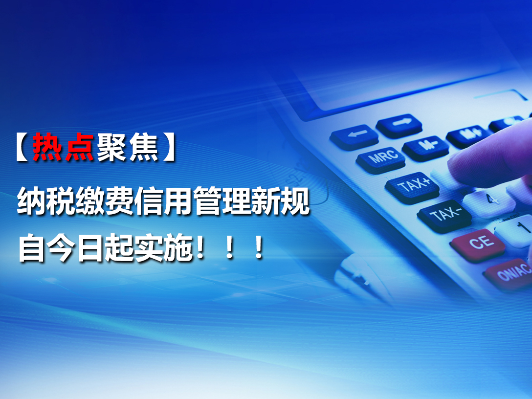 【热点聚焦】纳税缴费信用管理新规自今日起实施！！！
