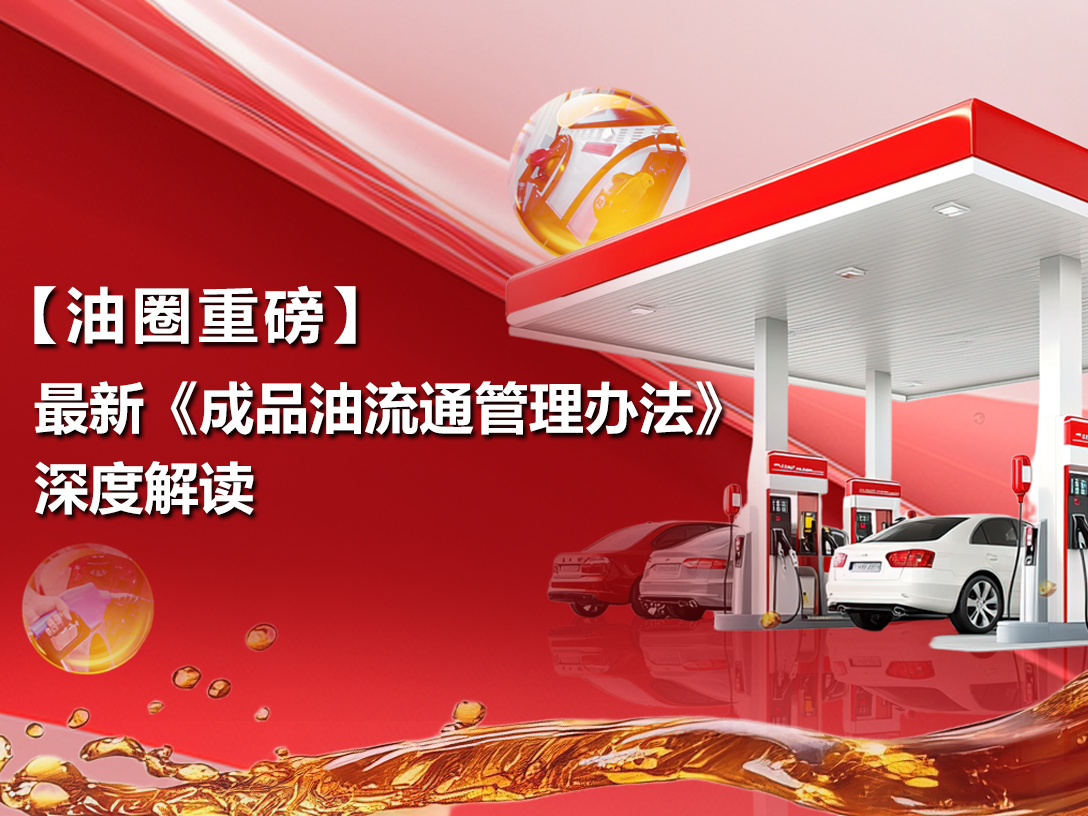 【油圈重磅】最新《成品油流通管理办法》深度解读