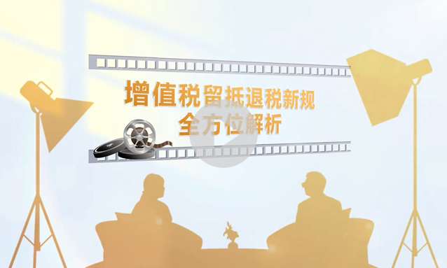 【重磅】增值税留抵退税新规全方位解析