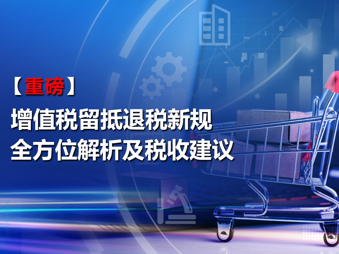 【重磅】增值税留抵退税新规全方位解析及税收建议