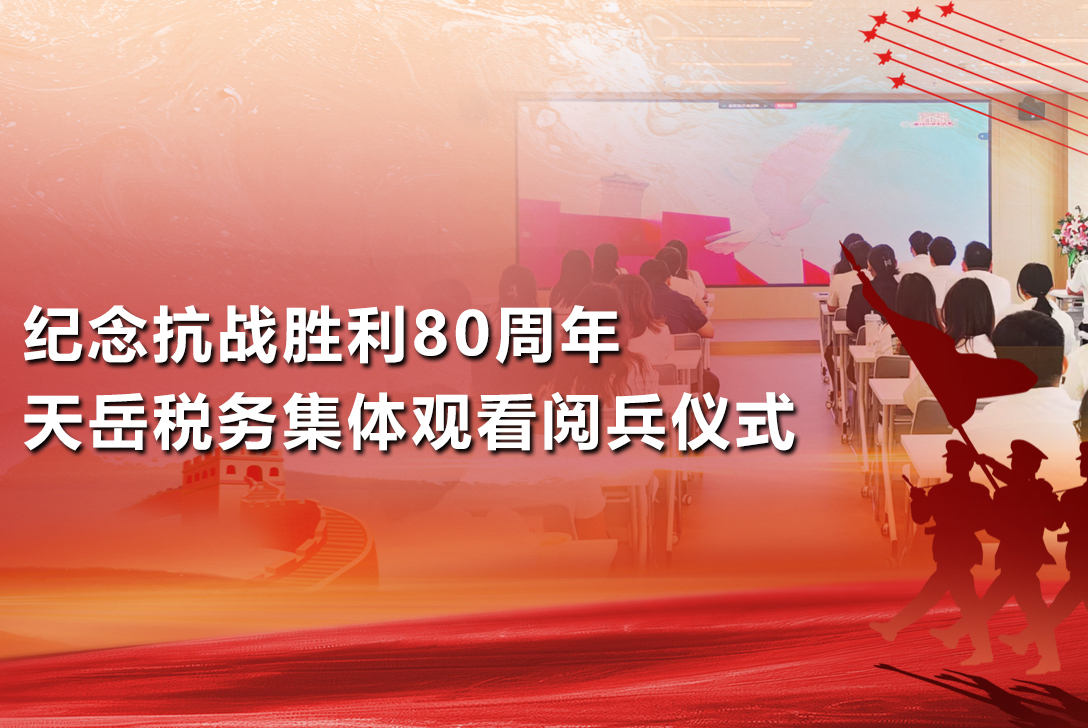 纪念抗战胜利80周年——天岳税务集体观看阅兵仪式