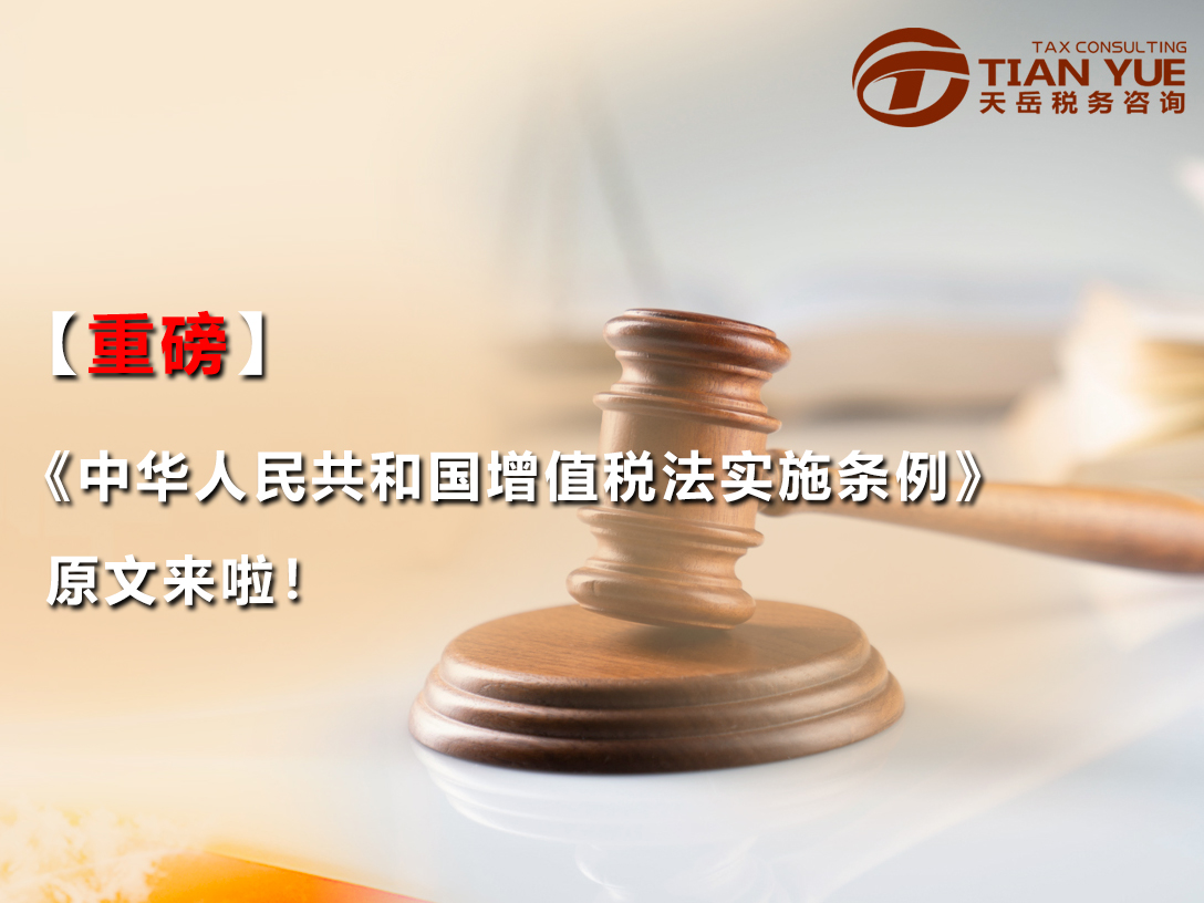 【重磅】《中华人民共和国增值税法实施条例》原文来啦！