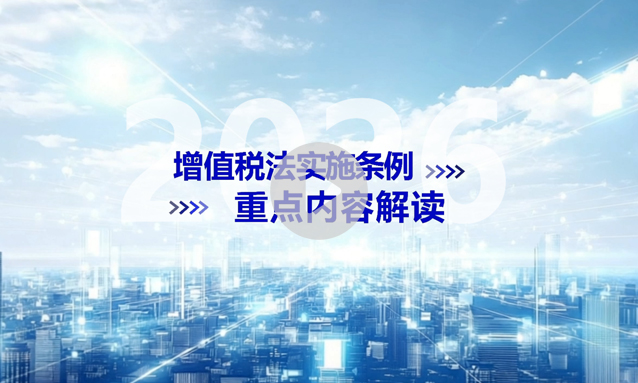【重磅】《增值税法实施条例》重点内容解读