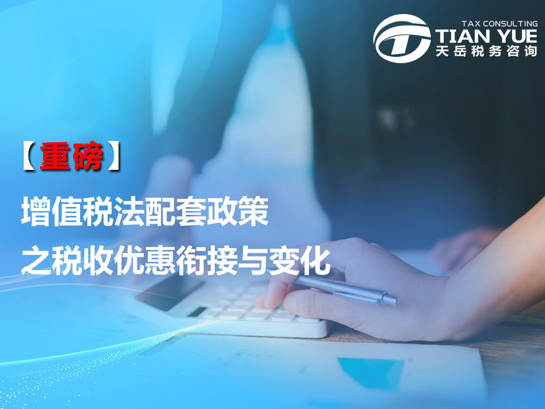 【重磅】增值税法配套政策之税收优惠衔接与变化