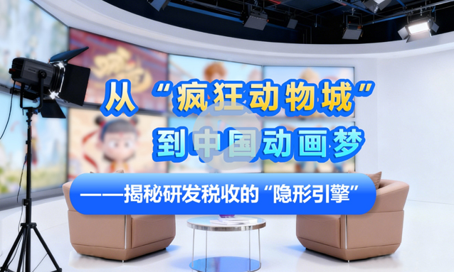 从“疯狂动物城”到中国动画梦——揭秘研发税收的“隐形引擎”