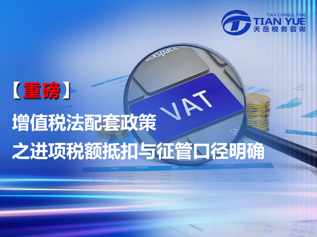 【重磅】增值税法配套政策之进项税额抵扣与征管口径明确
