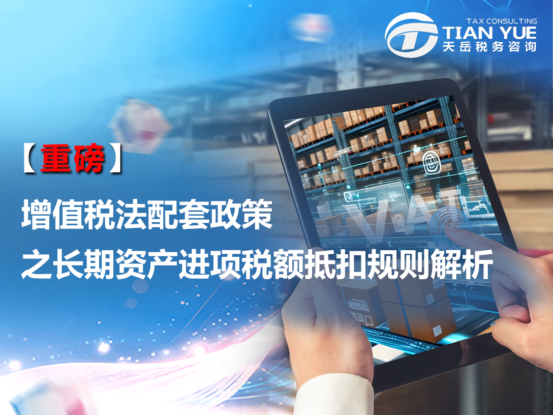【重磅】增值税法配套政策之长期资产进项税额抵扣规则解析
