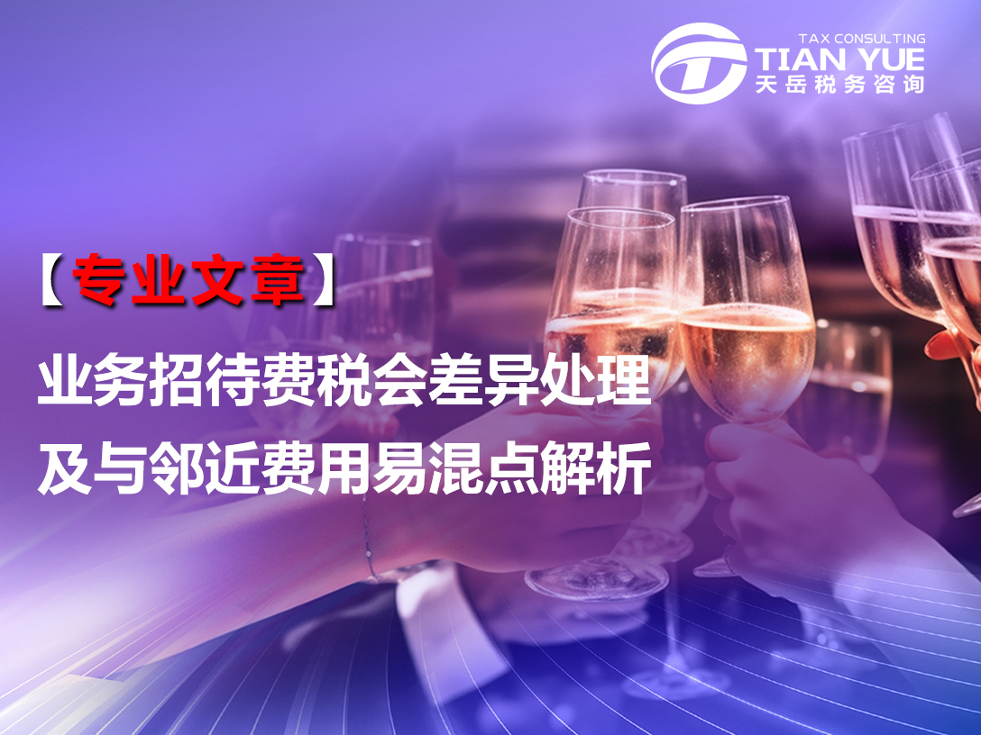 业务招待费税会差异处理及与邻近费用易混点解析
